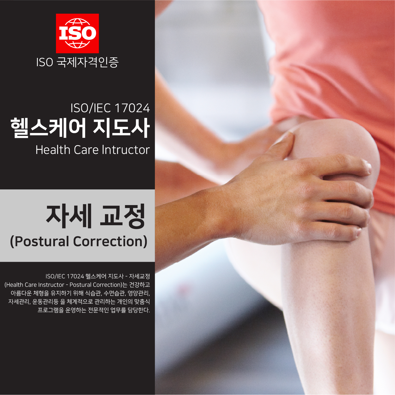 ISO/IEC 17024 헬스케어 지도사: 자세교정