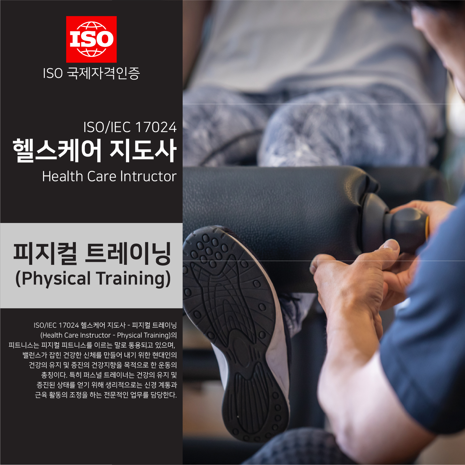 ISO/IEC 17024 헬스케어 지도사: 피지컬 트레이닝