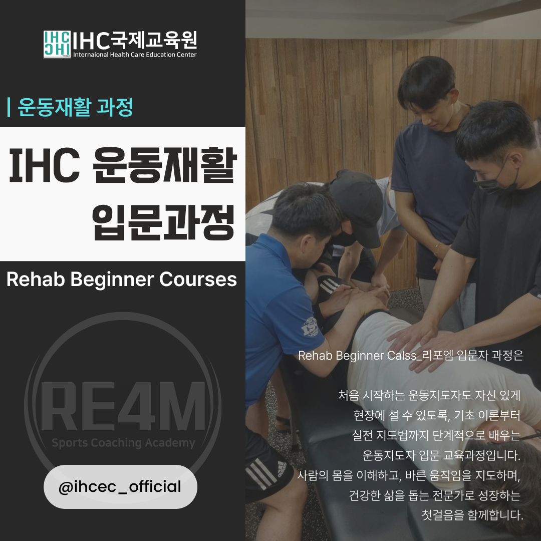 IHC 운동재활 입문 과정