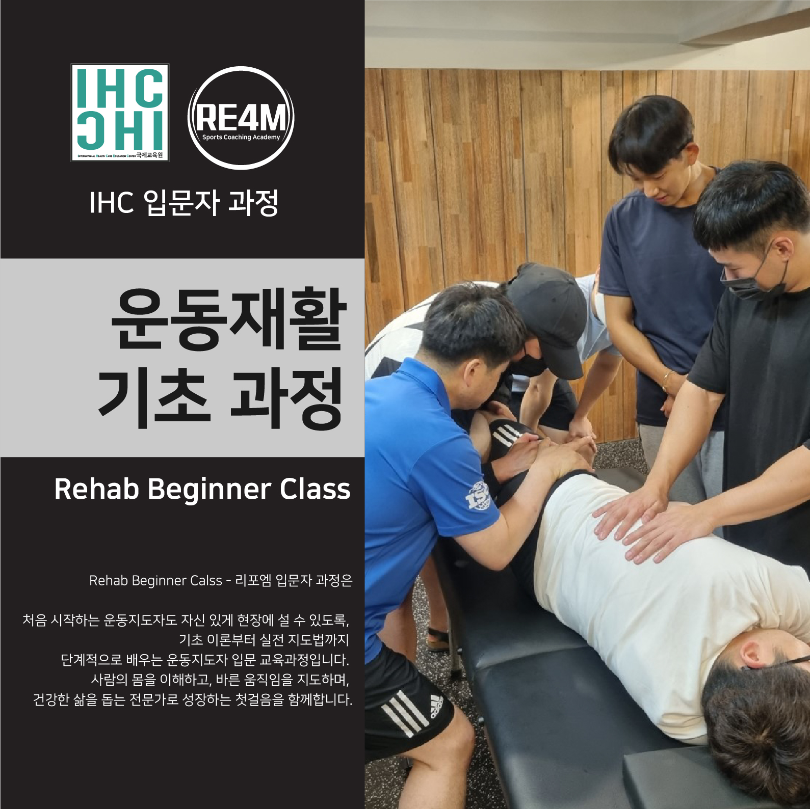 운동재활 기초 과정